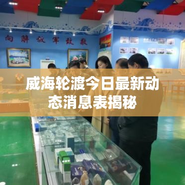 威海轮渡今日最新动态消息表揭秘