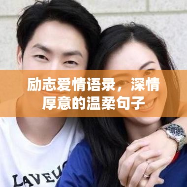 励志爱情语录，深情厚意的温柔句子