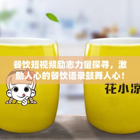 餐饮短视频励志力量探寻，激励人心的餐饮语录鼓舞人心！