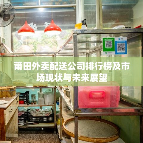 莆田外卖配送公司排行榜及市场现状与未来展望
