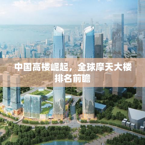 中国高楼崛起，全球摩天大楼排名前瞻