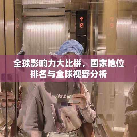 全球影响力大比拼，国家地位排名与全球视野分析