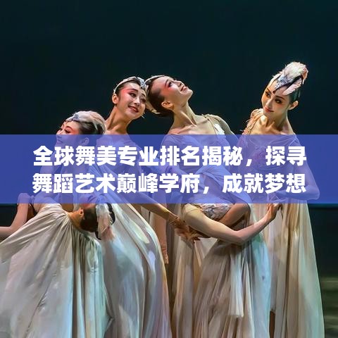 全球舞美专业排名揭秘，探寻舞蹈艺术巅峰学府，成就梦想舞台之旅