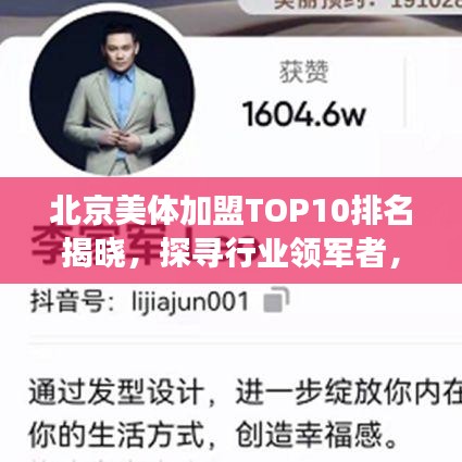北京美体加盟TOP10排名揭晓，探寻行业领军者，引领美丽事业新潮流