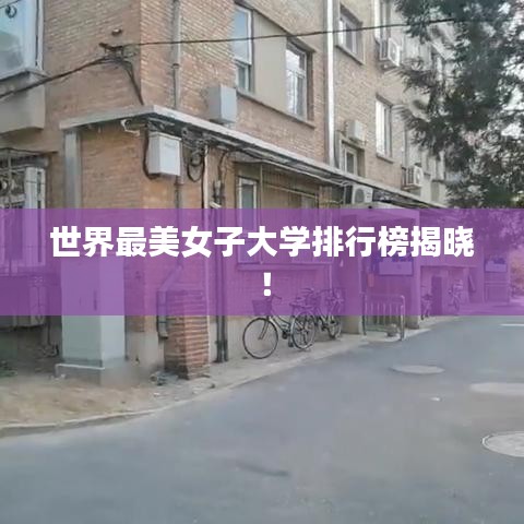 世界最美女子大学排行榜揭晓！