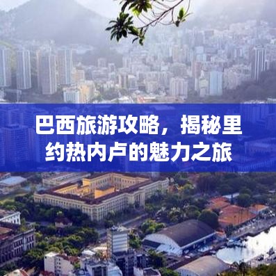 巴西旅游攻略，揭秘里约热内卢的魅力之旅