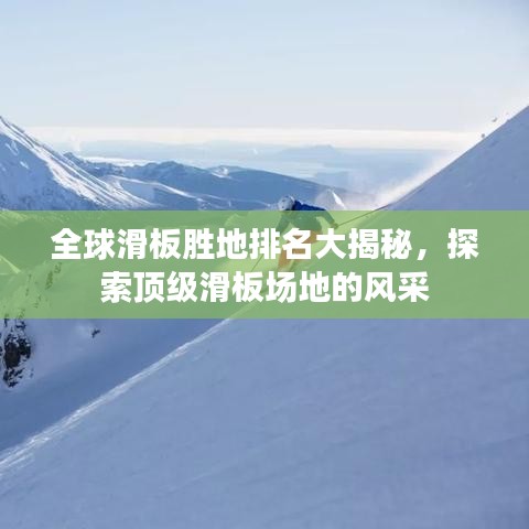 全球滑板胜地排名大揭秘，探索顶级滑板场地的风采