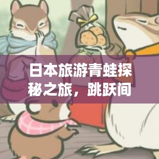 日本旅游青蛙探秘之旅,跳跃间感受日本的无限魅力