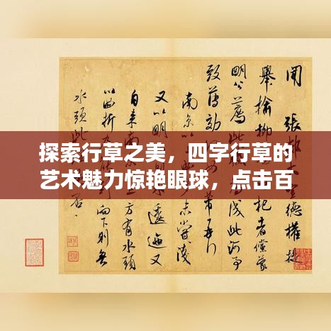 探索行草之美，四字行草的艺术魅力惊艳眼球，点击百度揭秘！