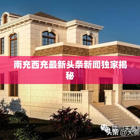 南充西充最新头条新闻独家揭秘