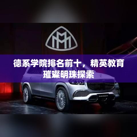 德系学院排名前十，精英教育璀璨明珠探索