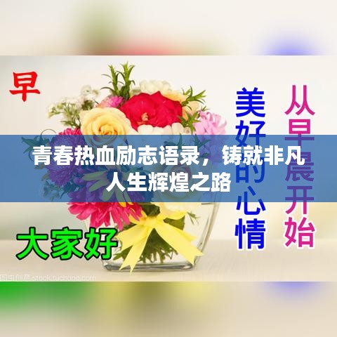 青春热血励志语录，铸就非凡人生辉煌之路