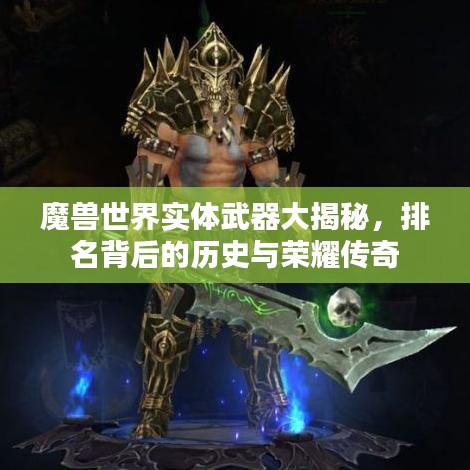 魔兽世界实体武器大揭秘，排名背后的历史与荣耀传奇