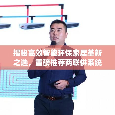 揭秘高效智能环保家居革新之选，重磅推荐两联供系统，引领未来家居潮流