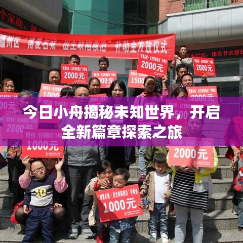 今日小舟揭秘未知世界，开启全新篇章探索之旅