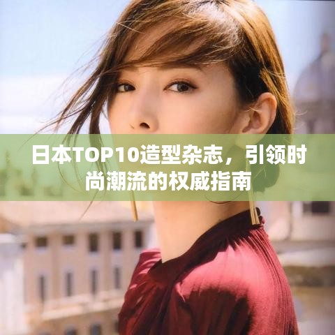 日本TOP10造型杂志，引领时尚潮流的权威指南