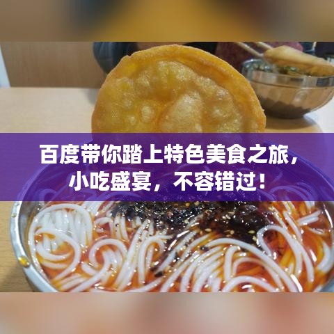 百度带你踏上特色美食之旅，小吃盛宴，不容错过！