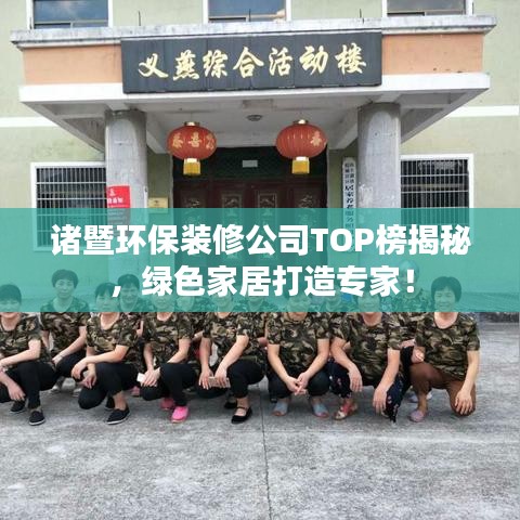 诸暨环保装修公司TOP榜揭秘，绿色家居打造专家！
