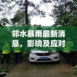 邻水暴雨最新消息，影响及应对策略全解析