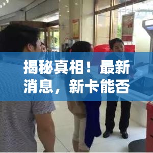 揭秘真相!最新消息,新卡能否贷款?真实情况大揭秘!