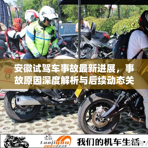 安徽试驾车事故最新进展,事故原因深度解析与后续动态关注