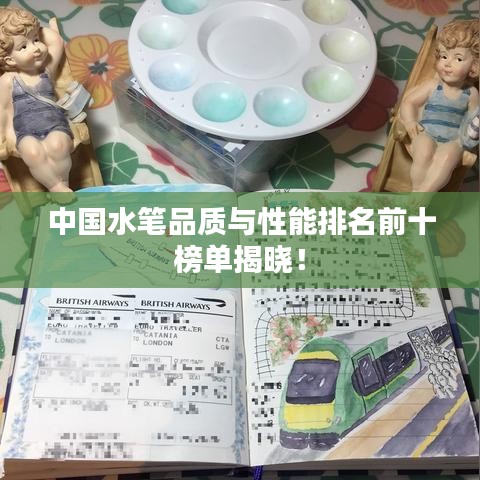 中国水笔品质与性能排名前十榜单揭晓!