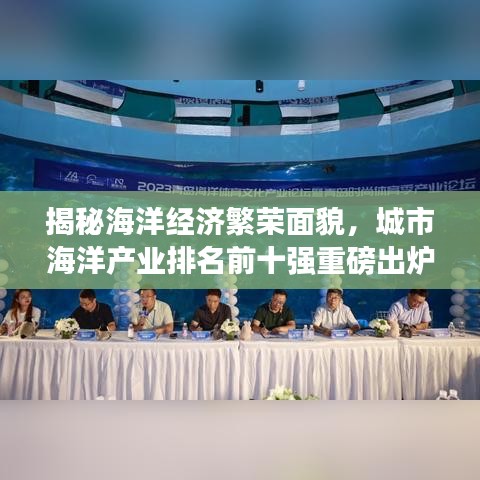 揭秘海洋经济繁荣面貌，城市海洋产业排名前十强重磅出炉！