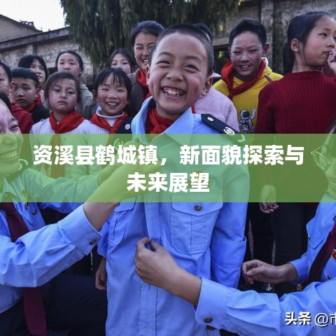 资溪县鹤城镇，新面貌探索与未来展望