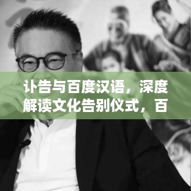 讣告与百度汉语,深度解读文化告别仪式,百度收录标准吸睛标题!