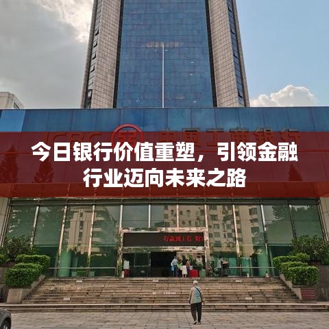 今日银行价值重塑，引领金融行业迈向未来之路