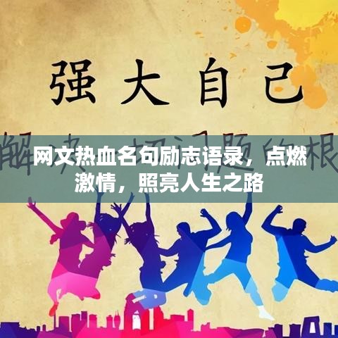 网文热血名句励志语录，点燃激情，照亮人生之路