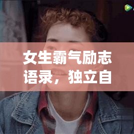 女生霸气励志语录，独立自信，勇敢无畏，励志前行