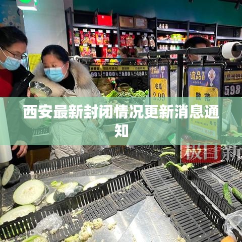 西安最新封闭情况更新消息通知