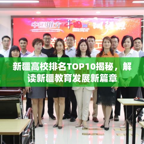 新疆高校排名TOP10揭秘，解读新疆教育发展新篇章
