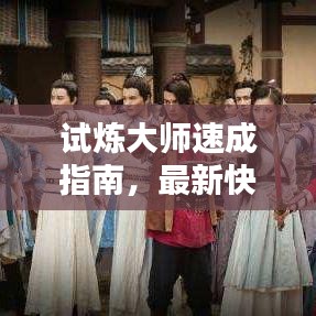 试炼大师速成指南，最新快速试炼攻略视频