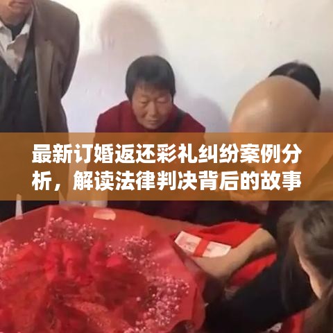 最新订婚返还彩礼纠纷案例分析，解读法律判决背后的故事