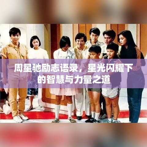 周星驰励志语录，星光闪耀下的智慧与力量之道