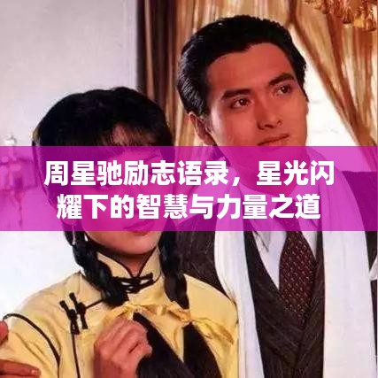 周星驰励志语录,星光闪耀下的智慧与力量之道