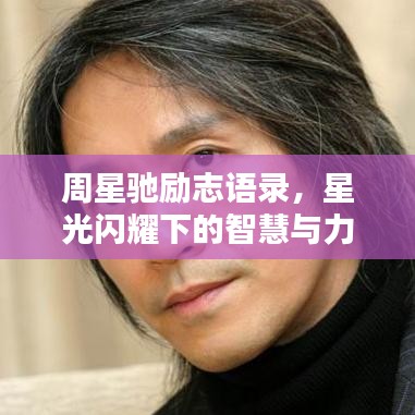 周星驰励志语录,星光闪耀下的智慧与力量之道