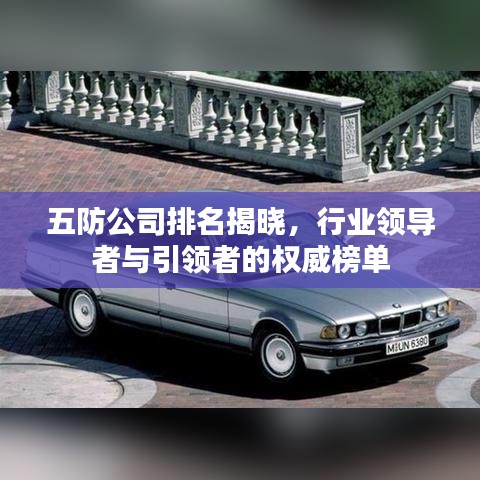 五防公司排名揭晓，行业领导者与引领者的权威榜单