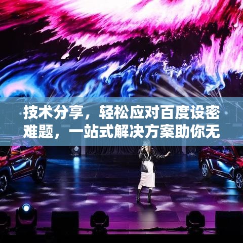 技术分享，轻松应对百度设密难题，一站式解决方案助你无忧应对！