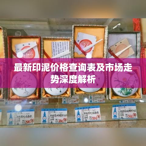 最新印泥价格查询表及市场走势深度解析