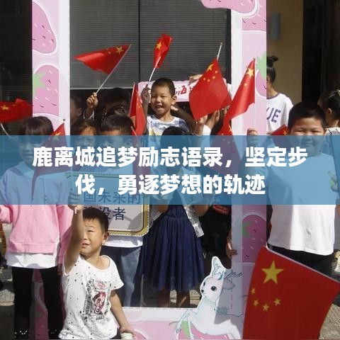 鹿离城追梦励志语录，坚定步伐，勇逐梦想的轨迹
