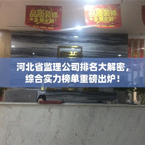 河北省监理公司排名大解密，综合实力榜单重磅出炉！