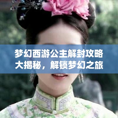 梦幻西游公主解封攻略大揭秘，解锁梦幻之旅，畅游奇幻世界！