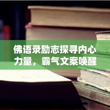 佛语录励志探寻内心力量，霸气文案唤醒心灵潜能