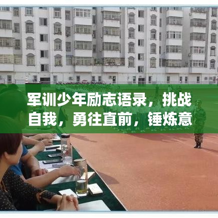 军训少年励志语录，挑战自我，勇往直前，锤炼意志力量！
