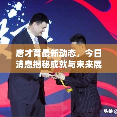 唐才育最新动态，今日消息揭秘成就与未来展望