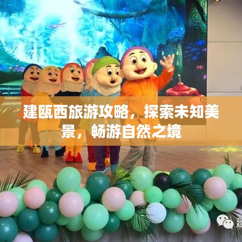 建瓯西旅游攻略，探索未知美景，畅游自然之境
