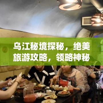 乌江秘境探秘，绝美旅游攻略，领略神秘乌江之旅